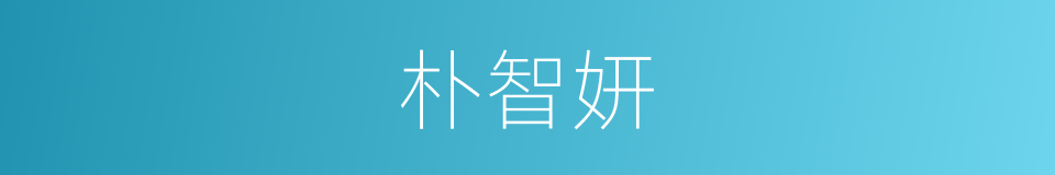 朴智妍的同义词