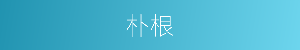 朴根的同义词