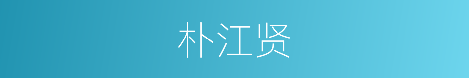 朴江贤的同义词