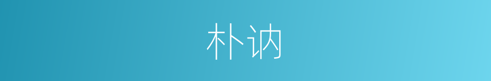 朴讷的意思