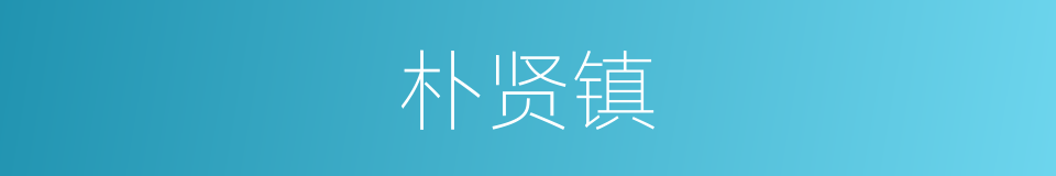 朴贤镇的同义词