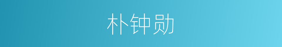 朴钟勋的意思