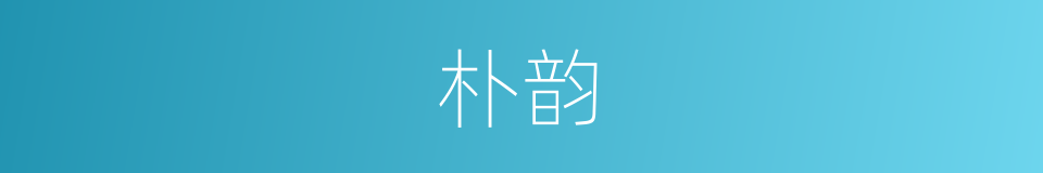 朴韵的同义词