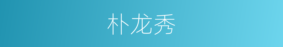 朴龙秀的同义词