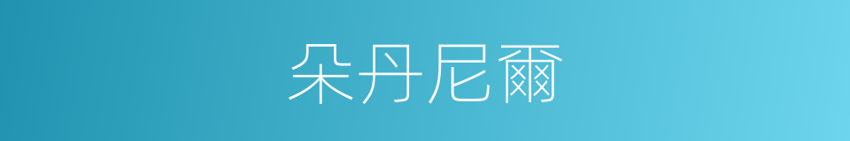 朵丹尼爾的同義詞