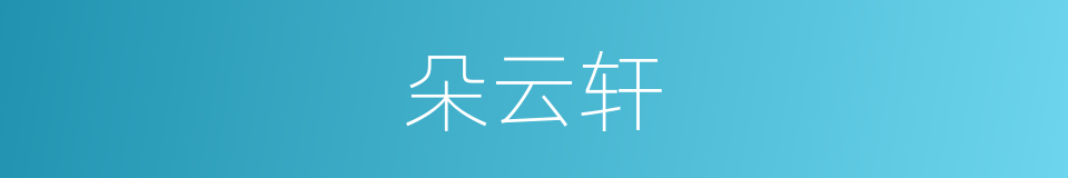朵云轩的同义词