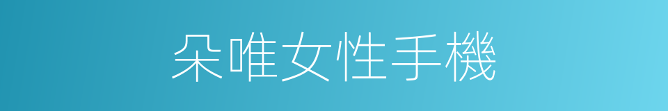 朵唯女性手機的同義詞