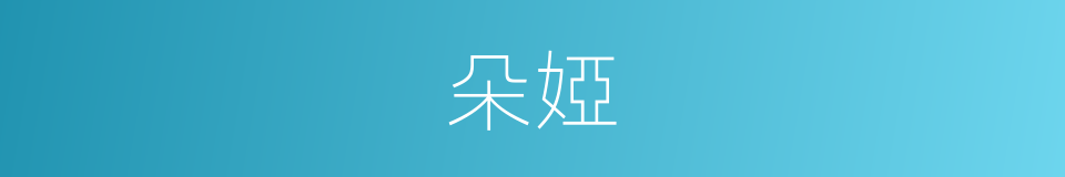 朵婭的同義詞