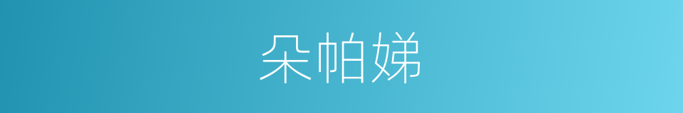 朵帕娣的同义词