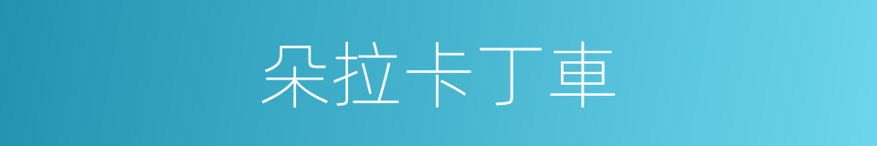 朵拉卡丁車的同義詞