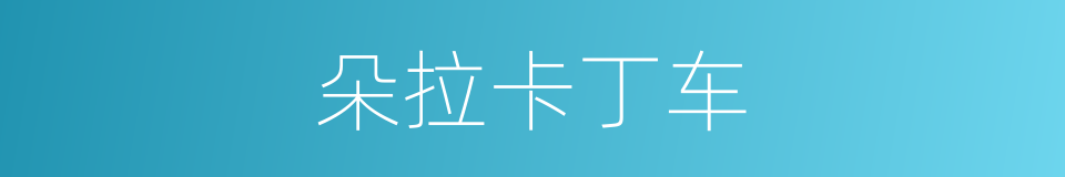 朵拉卡丁车的同义词