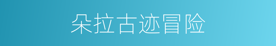 朵拉古迹冒险的同义词