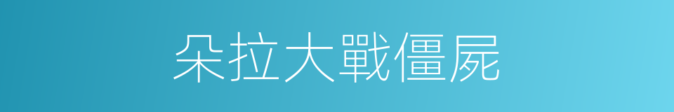 朵拉大戰僵屍的同義詞