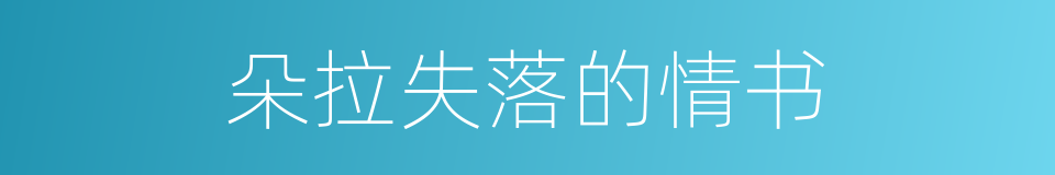 朵拉失落的情书的同义词