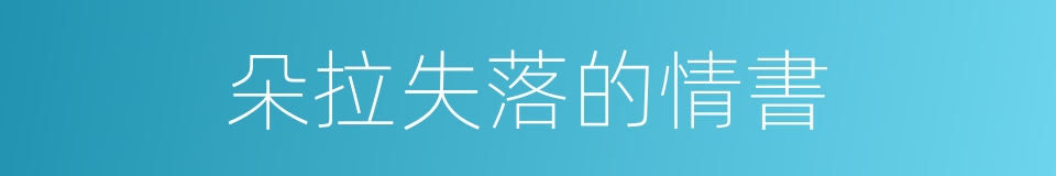 朵拉失落的情書的同義詞