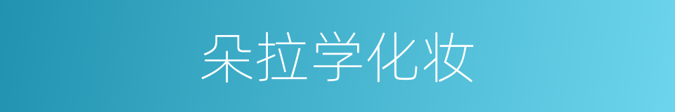 朵拉学化妆的同义词