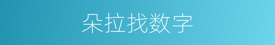 朵拉找数字的同义词