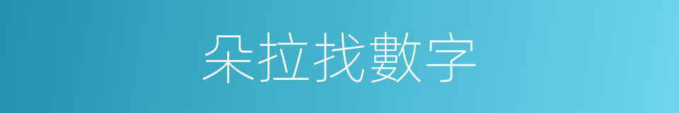 朵拉找數字的同義詞