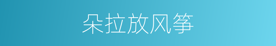 朵拉放风筝的同义词