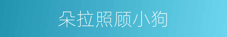 朵拉照顾小狗的同义词