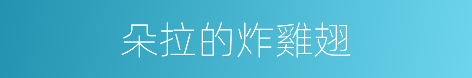 朵拉的炸雞翅的同義詞