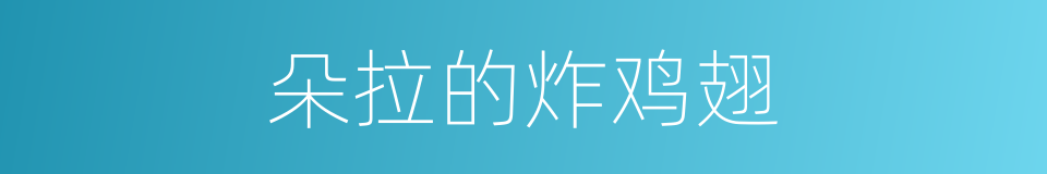 朵拉的炸鸡翅的同义词
