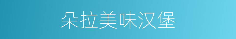朵拉美味汉堡的同义词