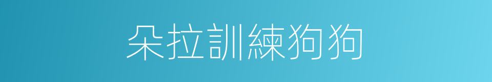 朵拉訓練狗狗的同義詞