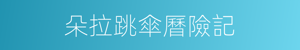 朵拉跳傘曆險記的同義詞