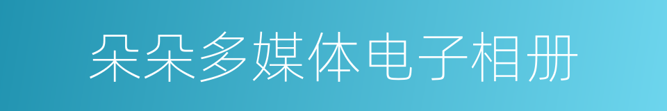 朵朵多媒体电子相册的同义词