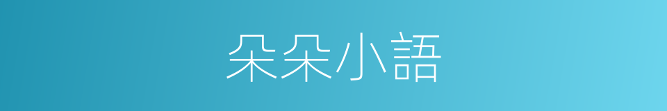 朵朵小語的同義詞