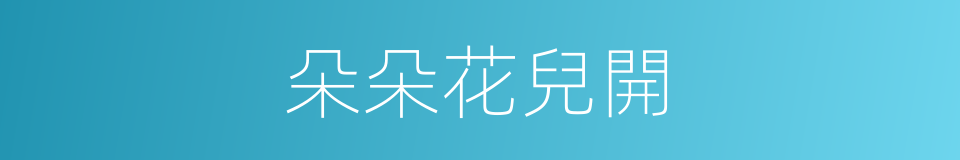 朵朵花兒開的同義詞