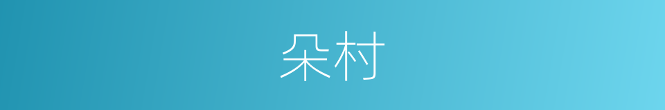 朵村的同义词