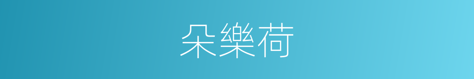 朵樂荷的同義詞