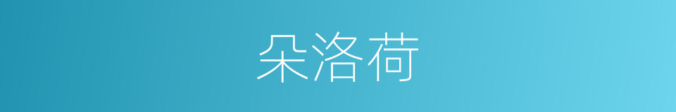 朵洛荷的同义词