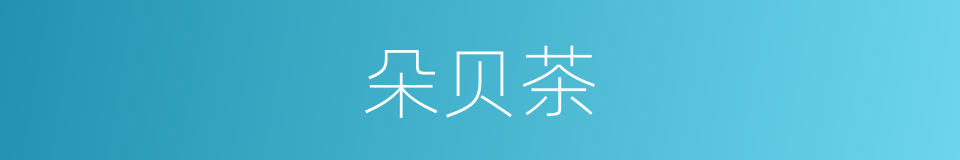 朵贝茶的同义词
