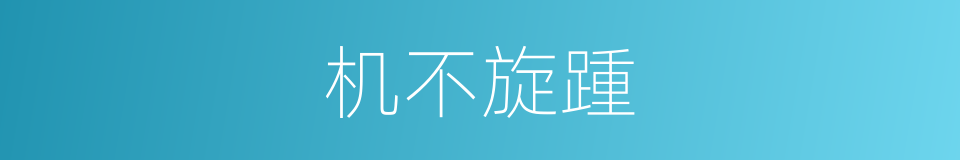 机不旋踵的意思