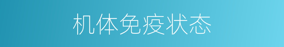机体免疫状态的同义词