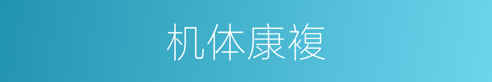 机体康複的同义词