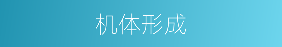 机体形成的同义词