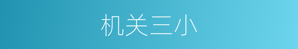 机关三小的同义词