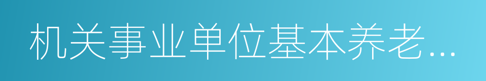 机关事业单位基本养老保险的同义词