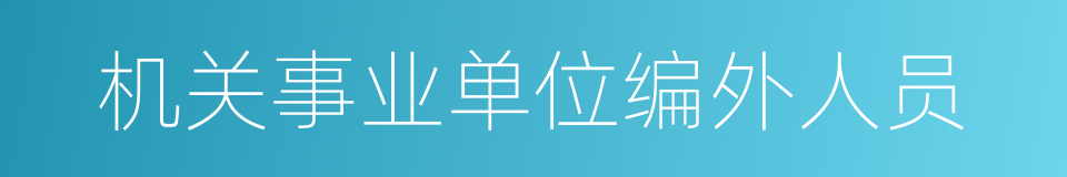 机关事业单位编外人员的同义词