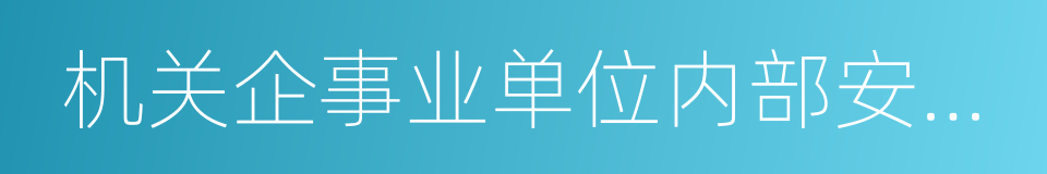 机关企事业单位内部安全防控网的同义词