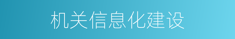 机关信息化建设的同义词