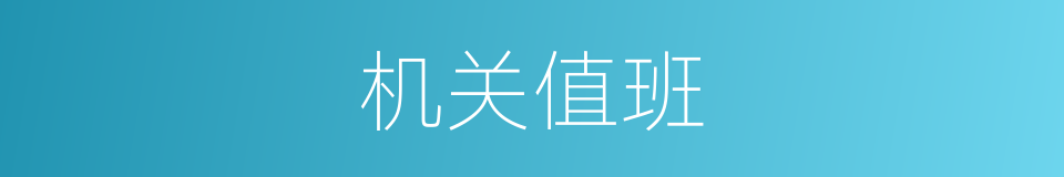机关值班的同义词