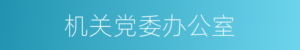 机关党委办公室的同义词