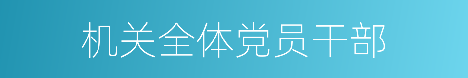 机关全体党员干部的同义词