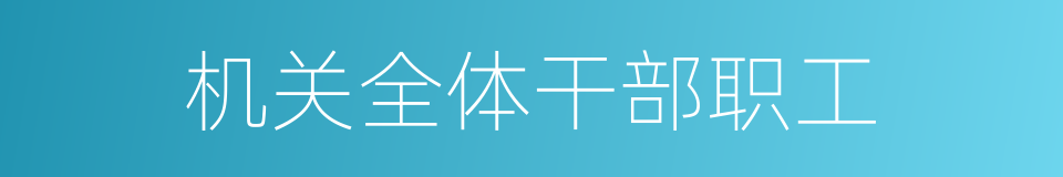 机关全体干部职工的同义词