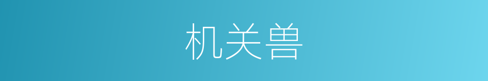 机关兽的同义词
